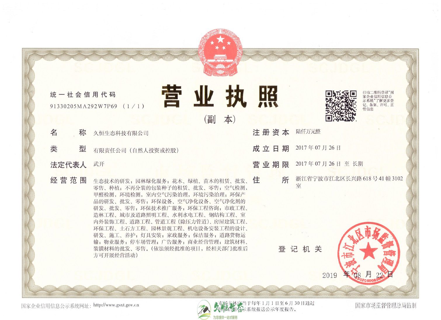 武汉1久恒生态总公司营业执照