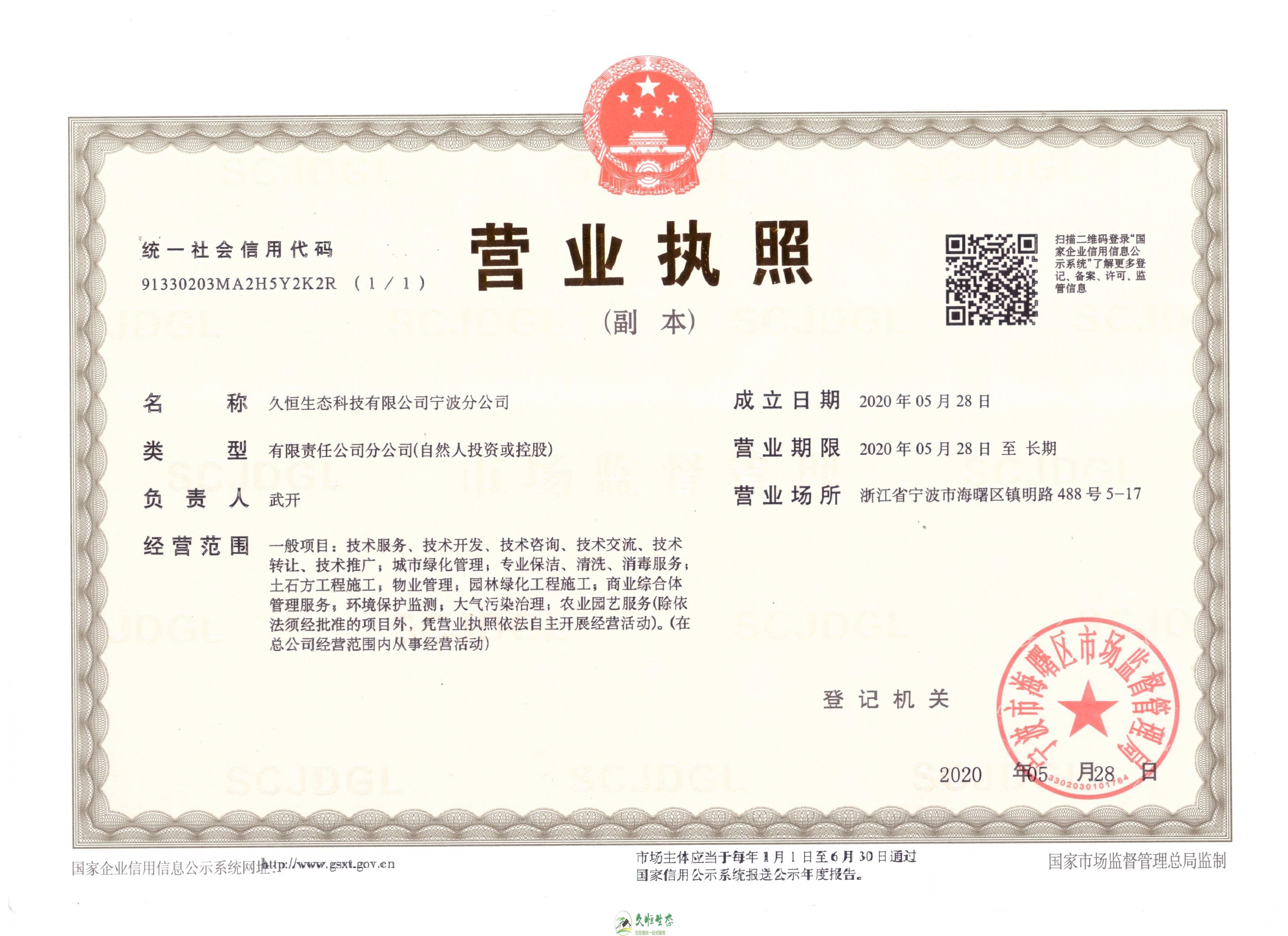 武汉1久恒生态宁波分公司2020年5月28日成立